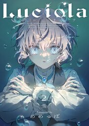 Luciola【単話版】第2話「いたいのいたいのとんでけ」(1)