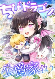 ちびドラゴン、公爵家を救う【タテヨミ】