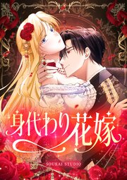 身代わり花嫁【タテヨミ】