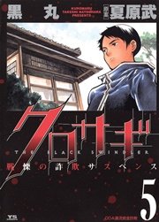 クロサギ 5