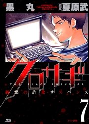 クロサギ 7