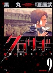 クロサギ 9