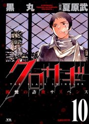 クロサギ 10