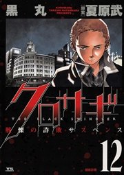 クロサギ 12