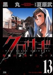 クロサギ 13