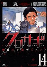 クロサギ 14