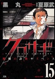 クロサギ 15