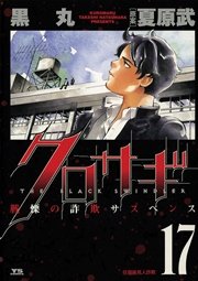クロサギ 17
