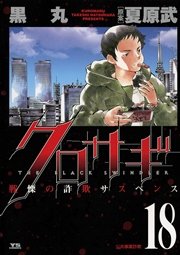 クロサギ 18