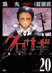クロサギ 20