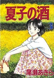 夏子の酒（3）