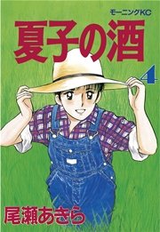 夏子の酒（4）