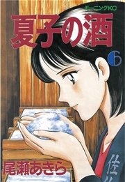 夏子の酒（6）