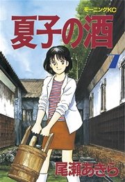 夏子の酒（7）
