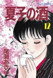 夏子の酒（12）