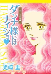 ダンナ様にはナイショ★～箱入り奥様～4