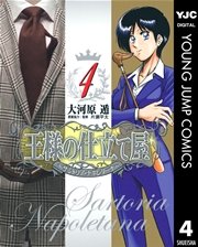 王様の仕立て屋～サルトリア・ナポレターナ～ 4