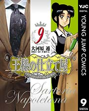 王様の仕立て屋～サルトリア・ナポレターナ～ 9