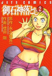 御石神落とし 2巻