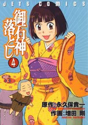 御石神落とし 4巻