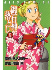 御石神落とし 5巻