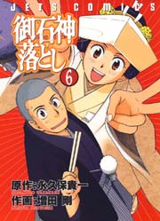 御石神落とし 6巻