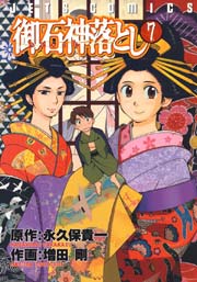御石神落とし 7巻
