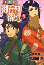 御石神落とし 8巻