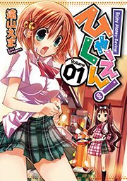 ひゃくえん！