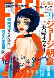 FEEL YOUNG 2013年9月号