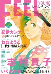 ＦＥＥＬ ＹＯＵＮＧ 2016年7月号【期間限定】