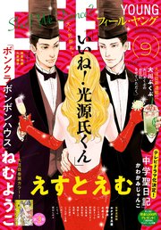 FEEL YOUNG 2018年9月号