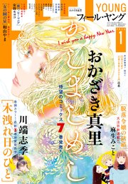FEEL YOUNG 2025年1月号