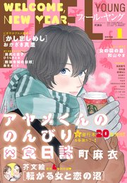 ＦＥＥＬ　ＹＯＵＮＧ　2026年1月号