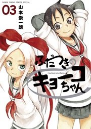 ふだつきのキョーコちゃん 3