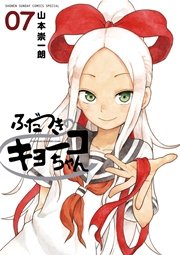 ふだつきのキョーコちゃん 7