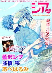 シア vol.8 純情一途攻特集！