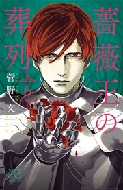 薔薇王の葬列　6