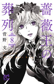 薔薇王の葬列　8【シーモア限定特典付き】
