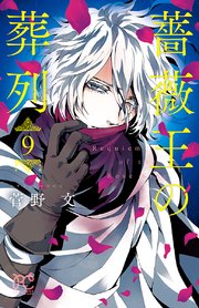 薔薇王の葬列 9