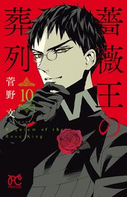 薔薇王の葬列 10