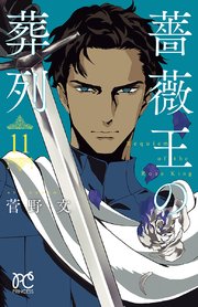薔薇王の葬列【電子特別版】 11【シーモア限定特典付き】