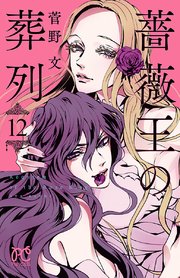 薔薇王の葬列 12【シーモア限定特典付き】