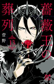 薔薇王の葬列 13【シーモア限定特典付き】