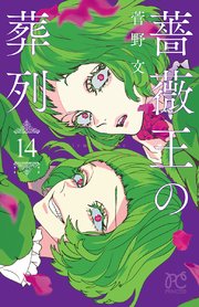 薔薇王の葬列 14【シーモア限定特典付き】