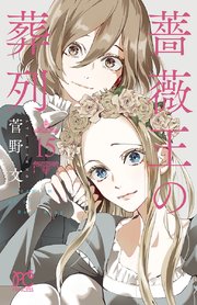 薔薇王の葬列 15【シーモア限定特典付き】
