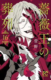 薔薇王の葬列 16【シーモア限定特典付き】
