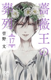薔薇王の葬列 17【シーモア限定特典付き】