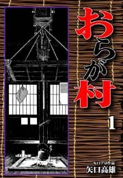 おらが村