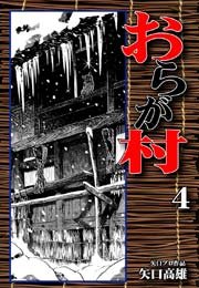 おらが村 4巻